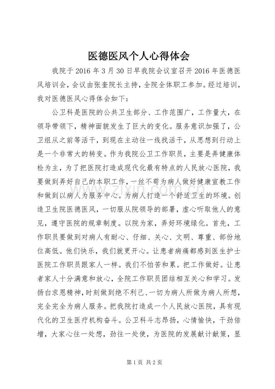 医德医风个人心得体会.docx_第1页