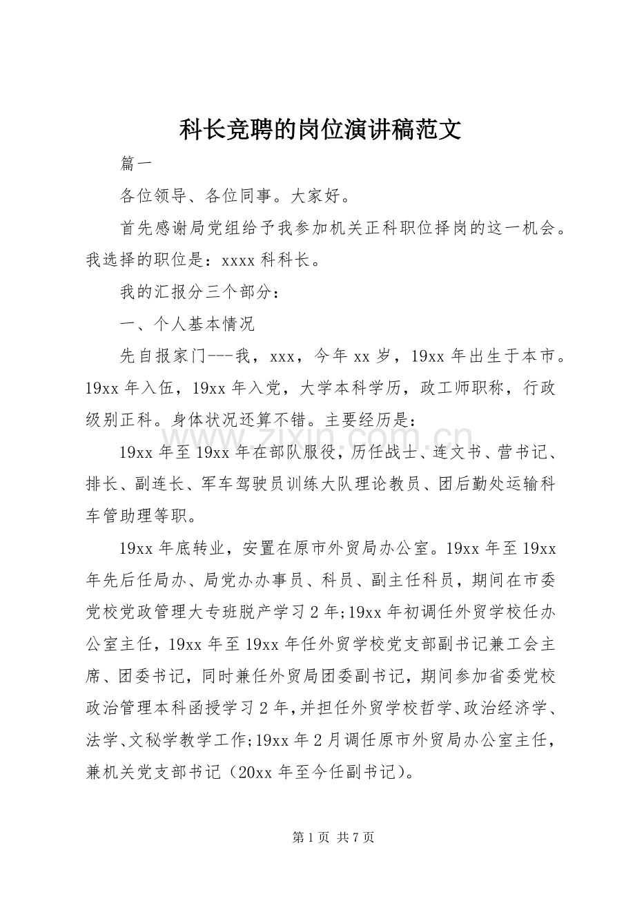 科长竞聘的岗位演讲稿范文.docx_第1页