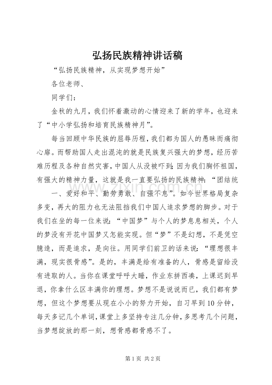 弘扬民族精神讲话稿.docx_第1页