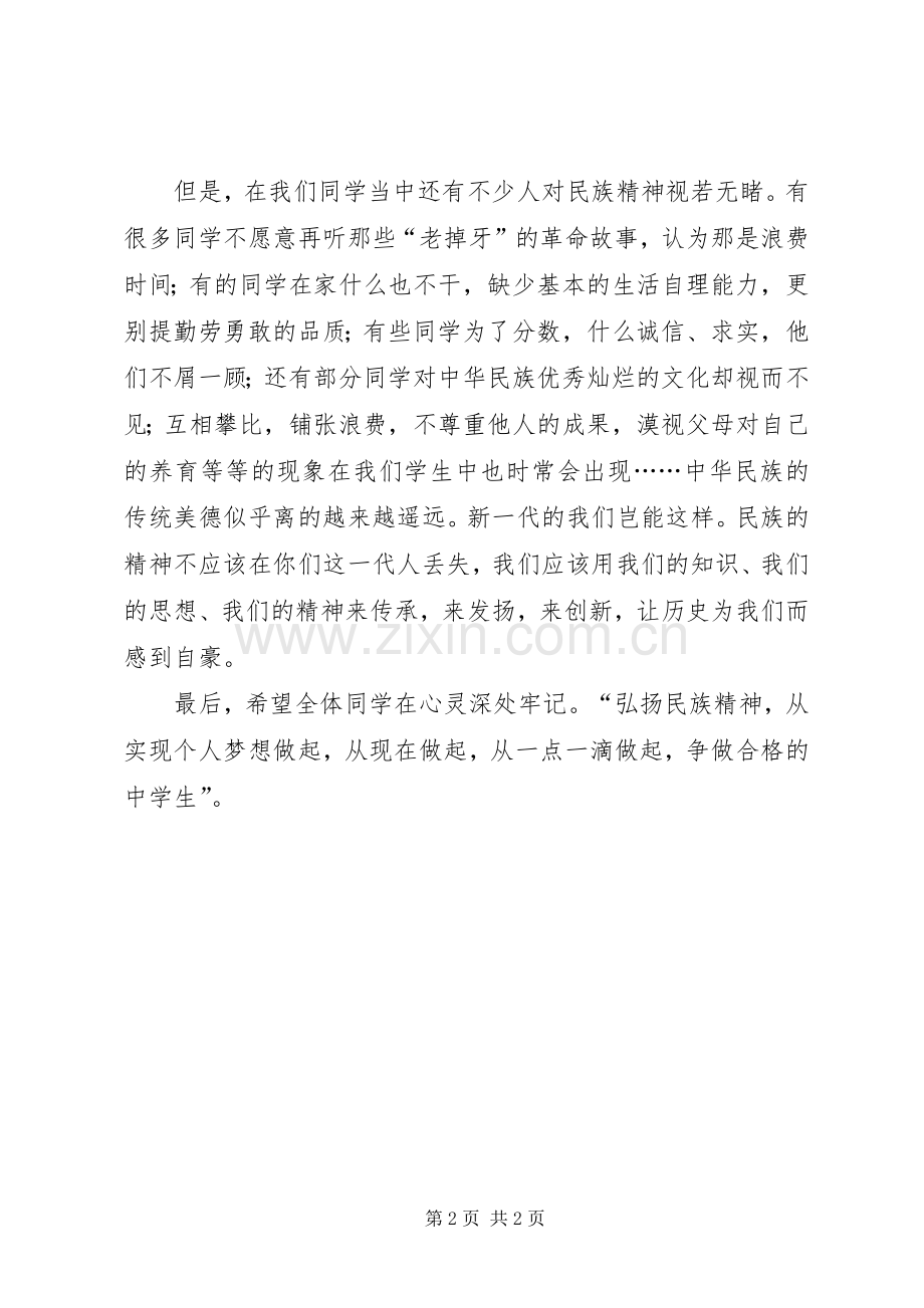 弘扬民族精神讲话稿.docx_第2页