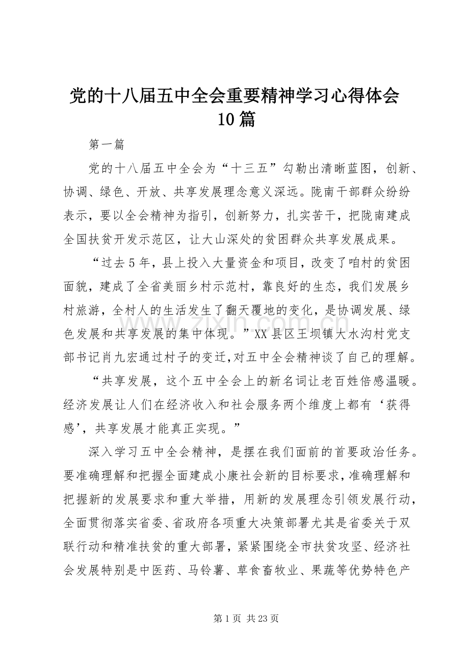 党的十八届五中全会重要精神学习心得体会10篇.docx_第1页