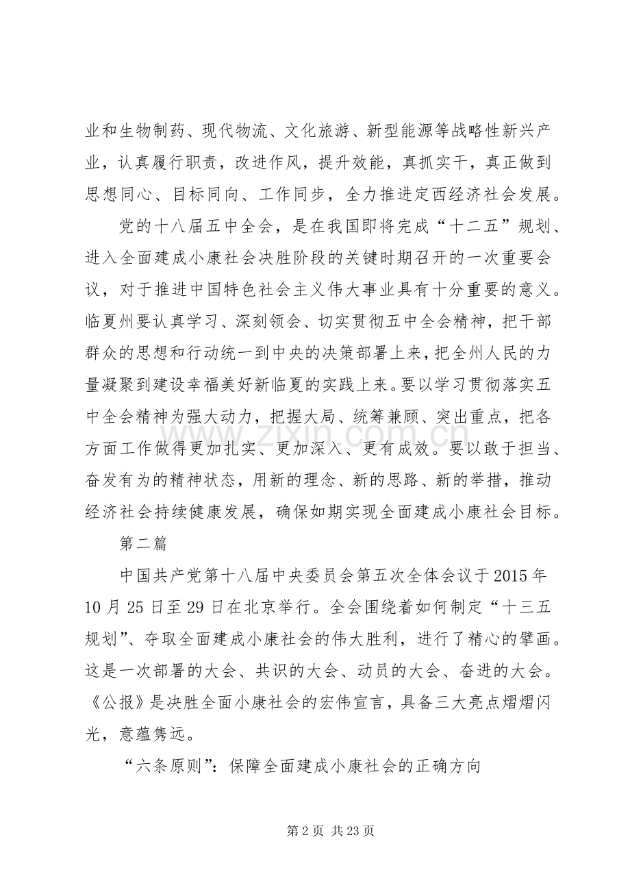 党的十八届五中全会重要精神学习心得体会10篇.docx_第2页