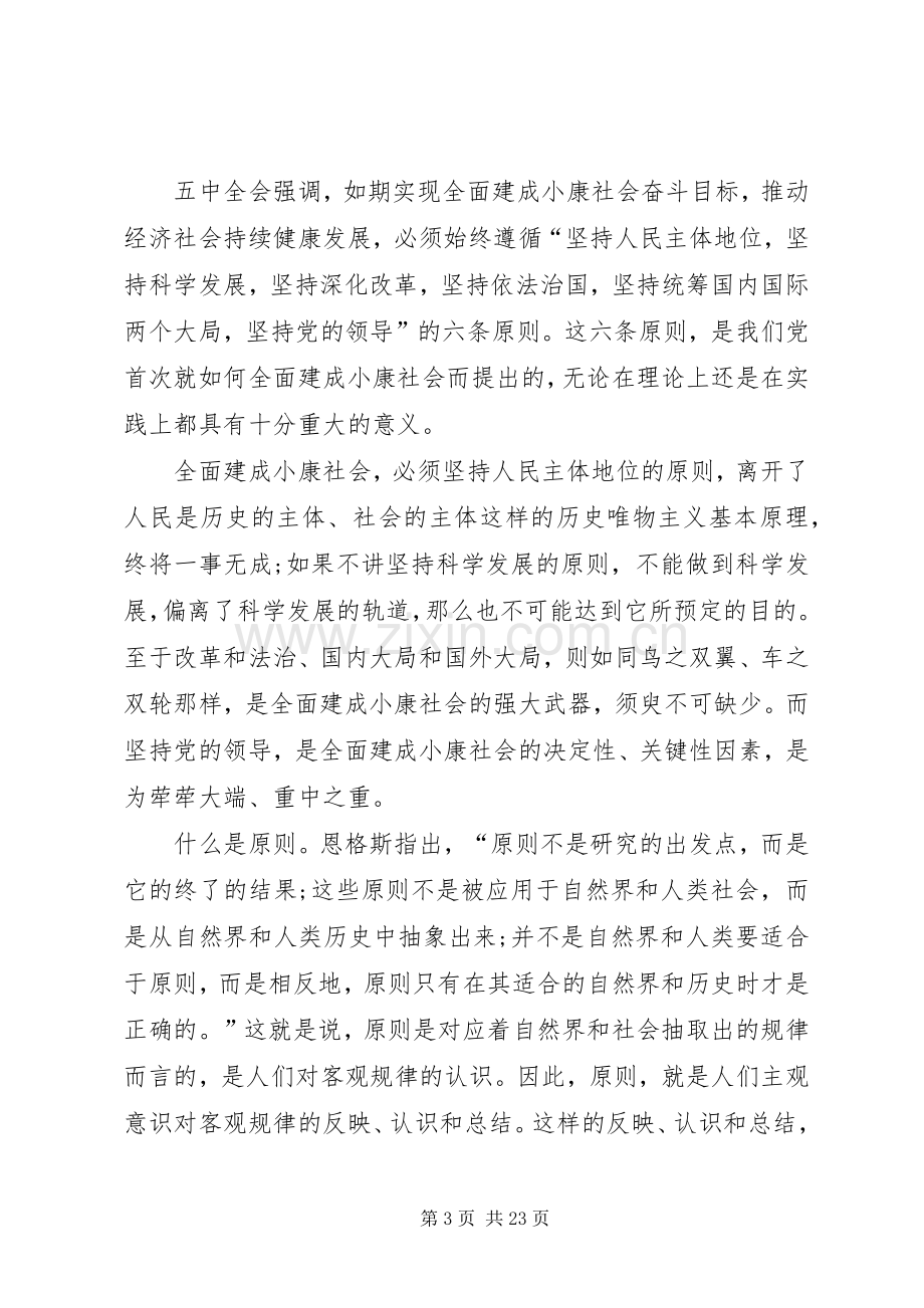 党的十八届五中全会重要精神学习心得体会10篇.docx_第3页