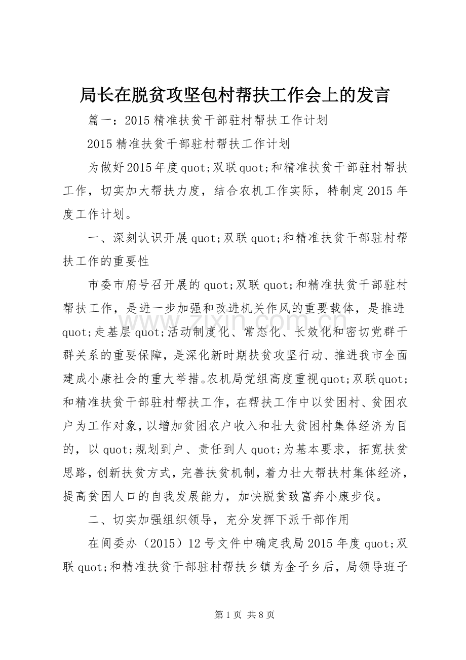 局长在脱贫攻坚包村帮扶工作会上的发言.docx_第1页