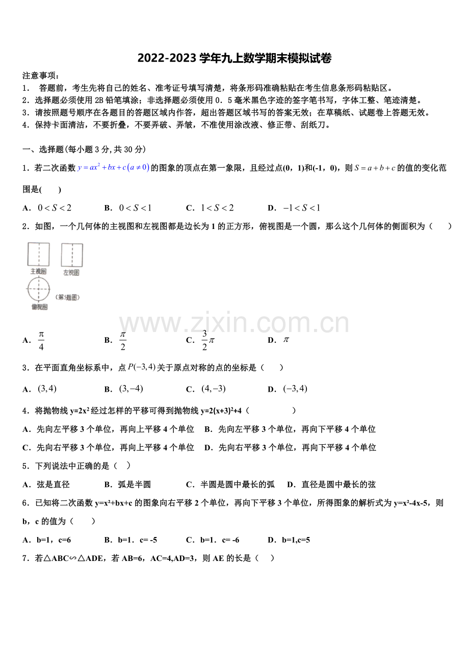 湖南省郴州市名校2022-2023学年数学九年级第一学期期末综合测试试题含解析.doc_第1页