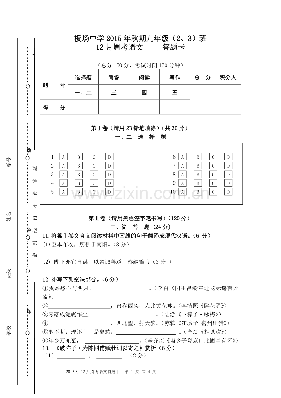 九年级(上)语文12月周考答题卡.doc_第1页