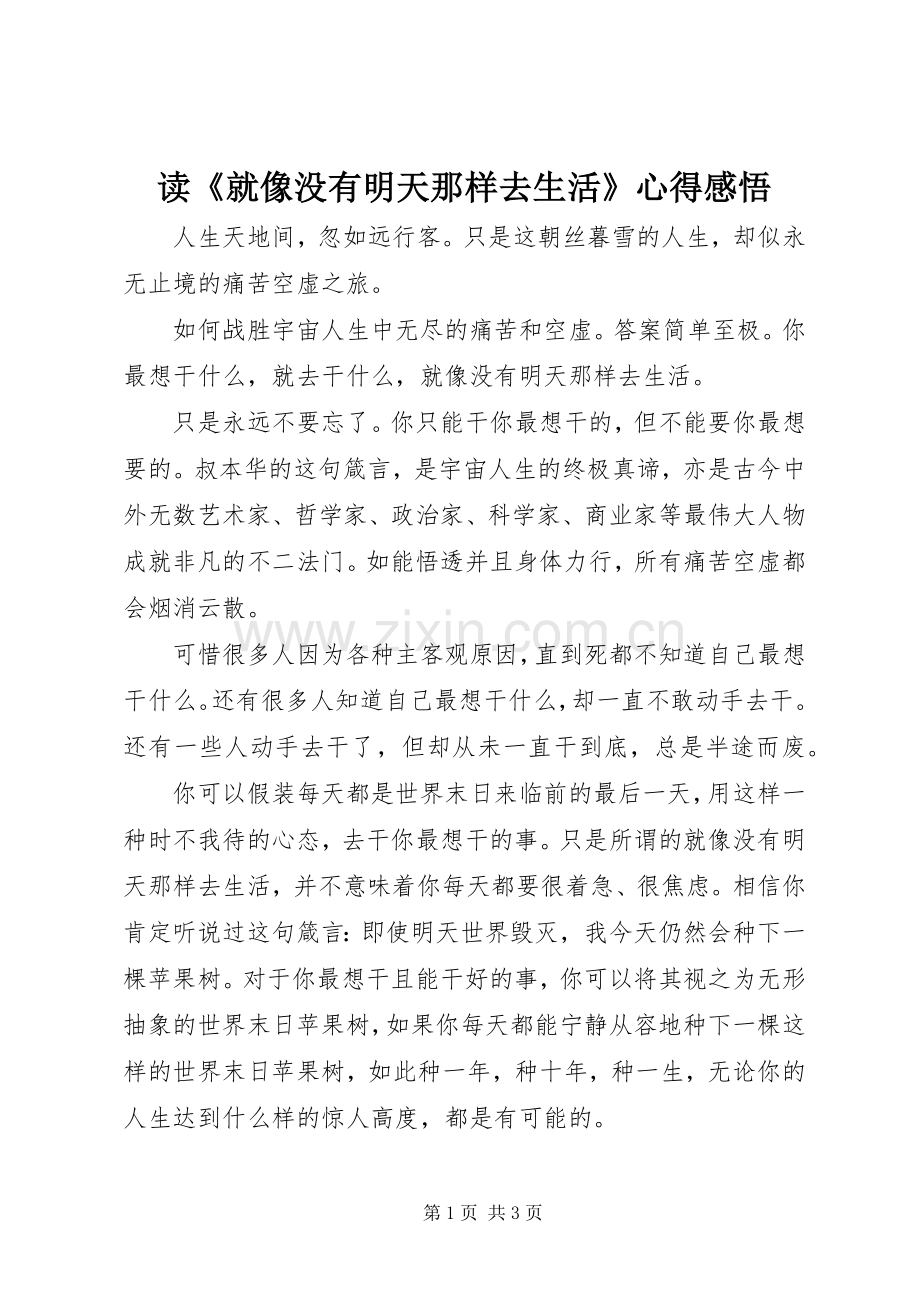 读《就像没有明天那样去生活》心得感悟.docx_第1页