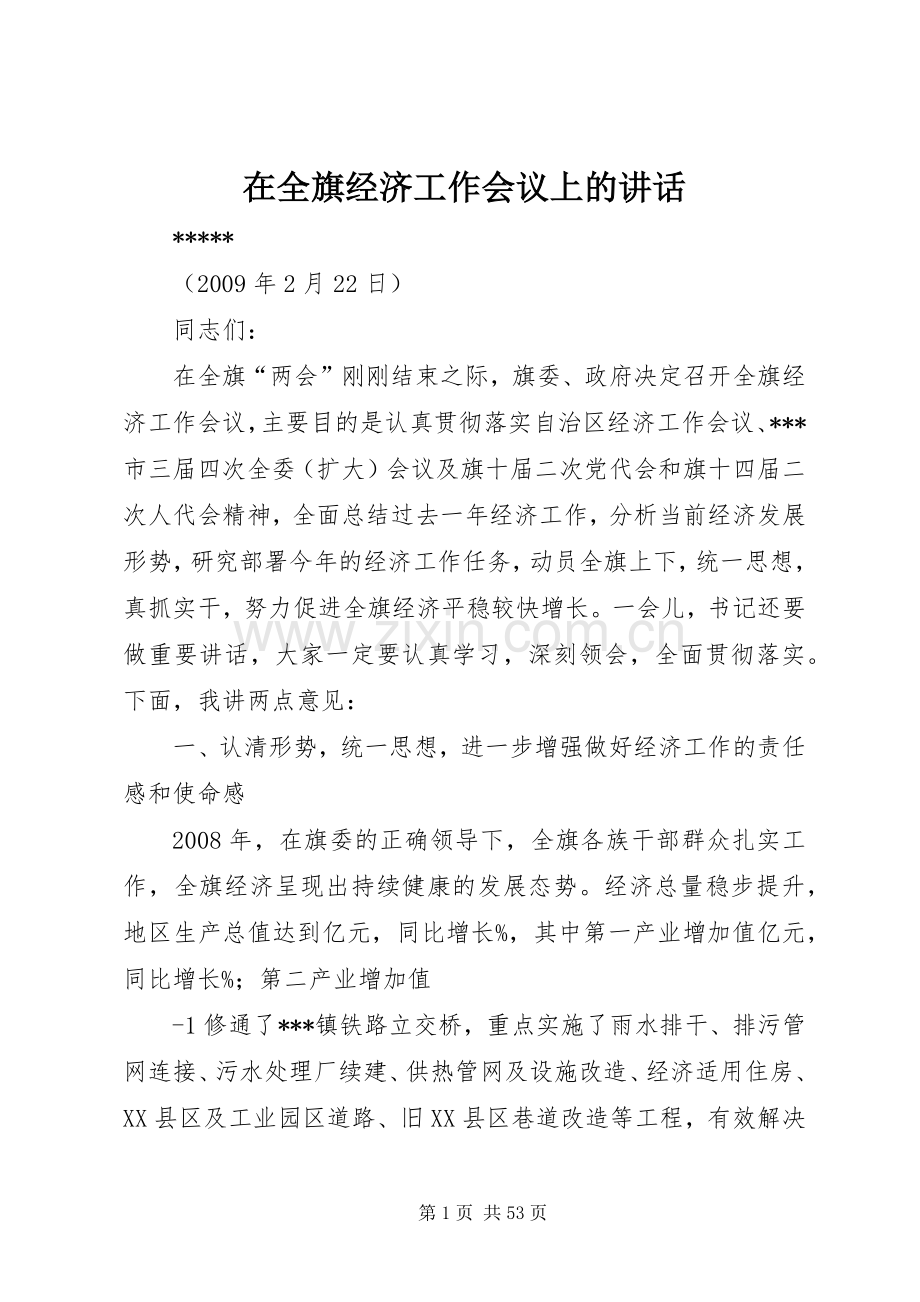 在全旗经济工作会议上的讲话.docx_第1页