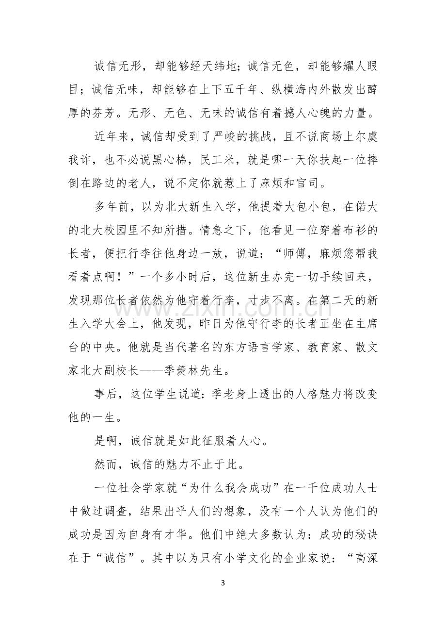 诚信的演讲稿四篇.docx_第3页