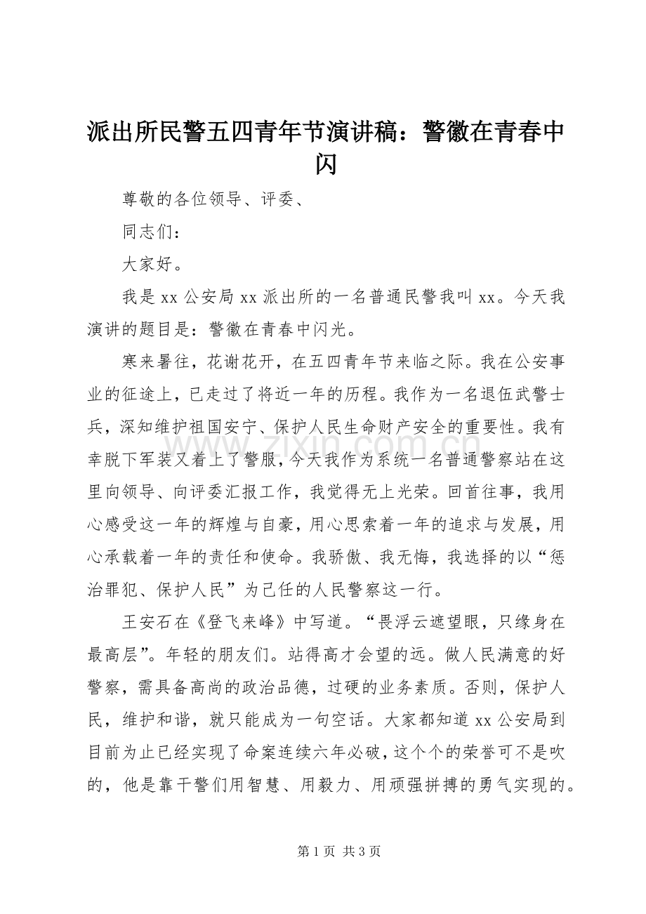 派出所民警五四青年节演讲稿：警徽在青春中闪.docx_第1页