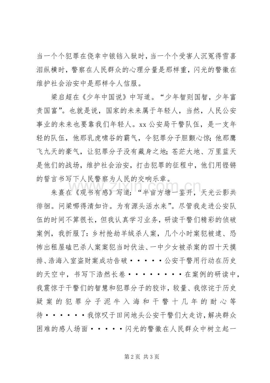 派出所民警五四青年节演讲稿：警徽在青春中闪.docx_第2页