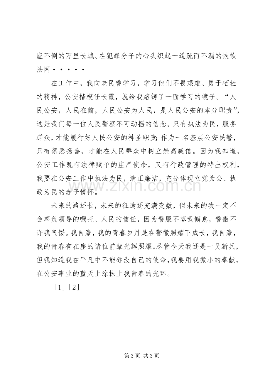 派出所民警五四青年节演讲稿：警徽在青春中闪.docx_第3页