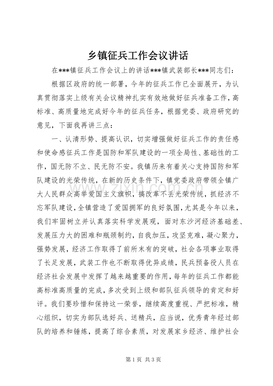 乡镇征兵工作会议讲话.docx_第1页