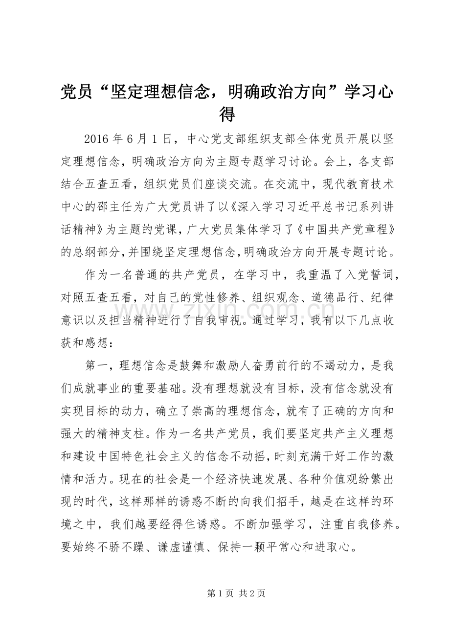 党员“坚定理想信念明确政治方向”学习心得.docx_第1页