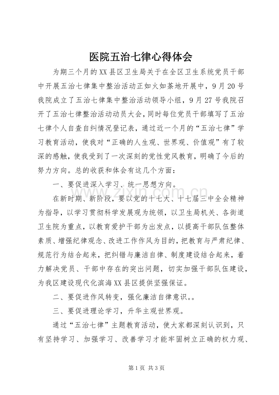 医院五治七律心得体会.docx_第1页