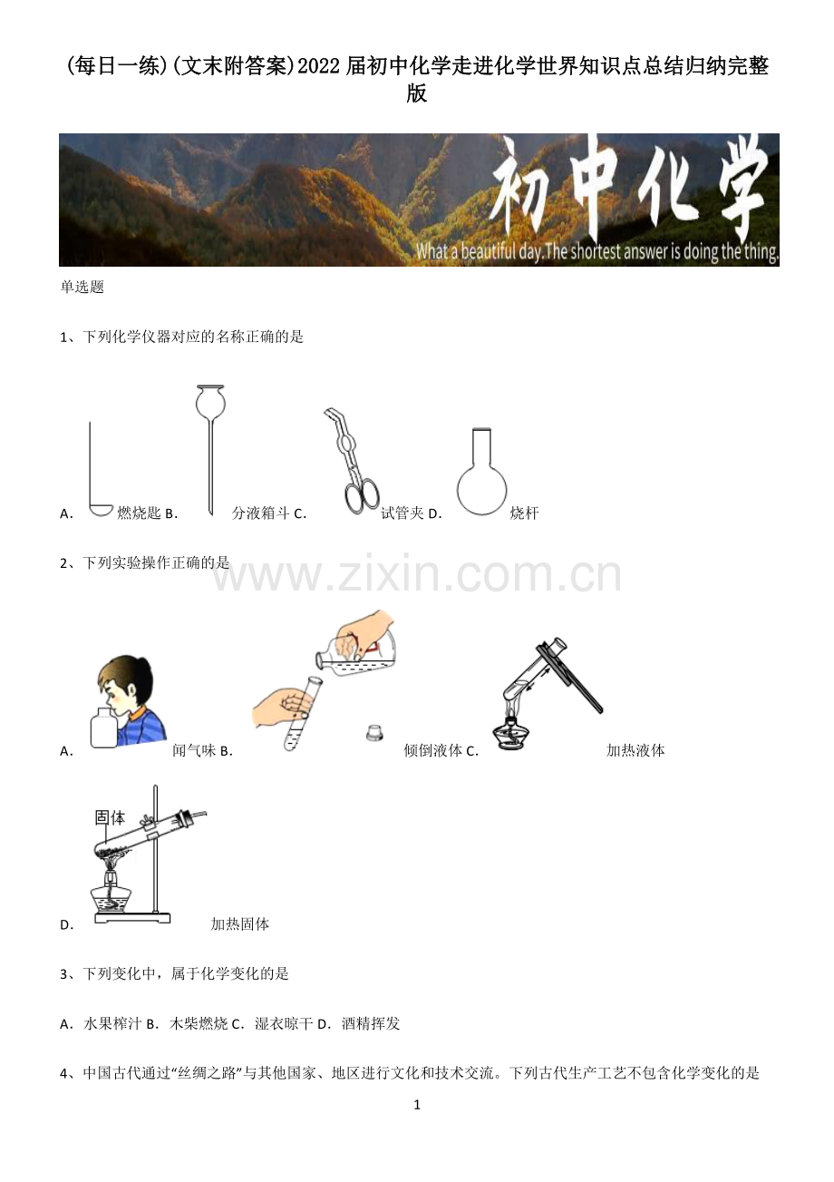 (文末附答案)2022届初中化学走进化学世界知识点总结归纳完整版.pdf_第1页