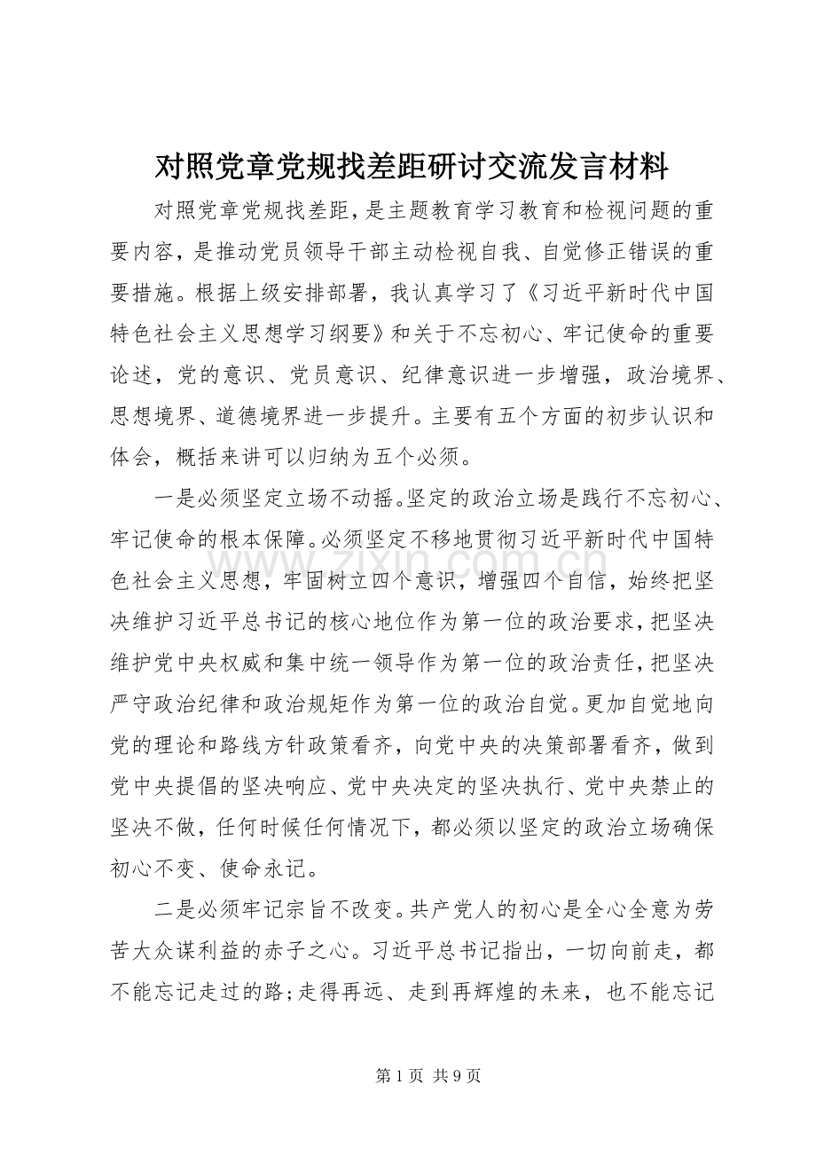 对照党章党规找差距研讨交流发言材料.docx_第1页