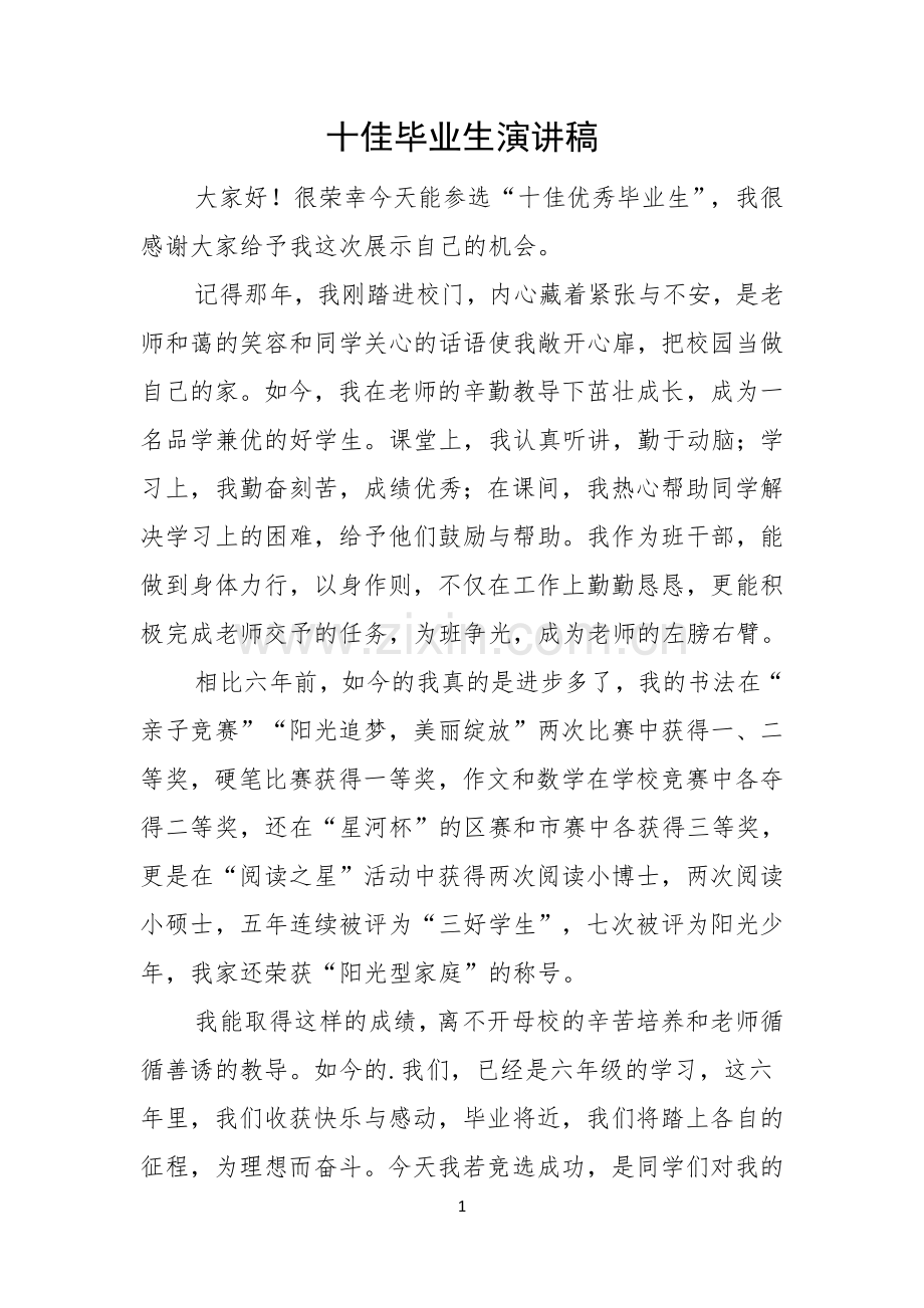 十佳毕业生演讲稿.docx_第1页