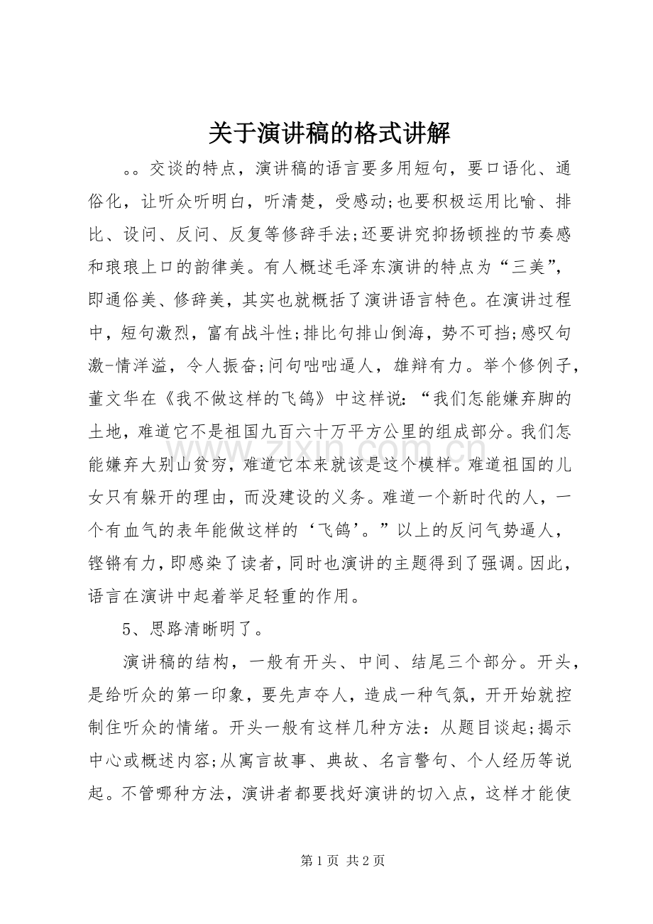 关于演讲稿的格式讲解.docx_第1页