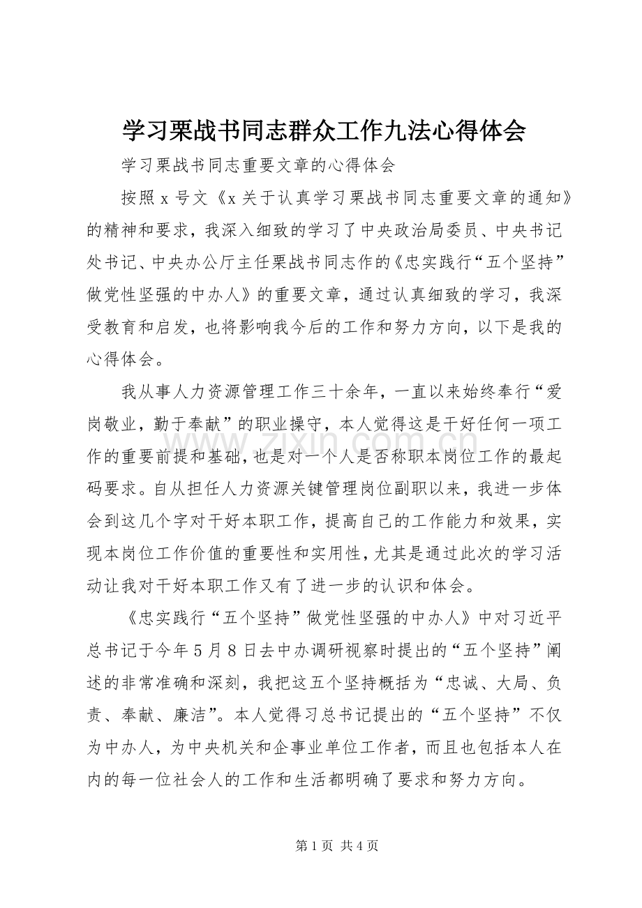 学习栗战书同志群众工作九法心得体会.docx_第1页