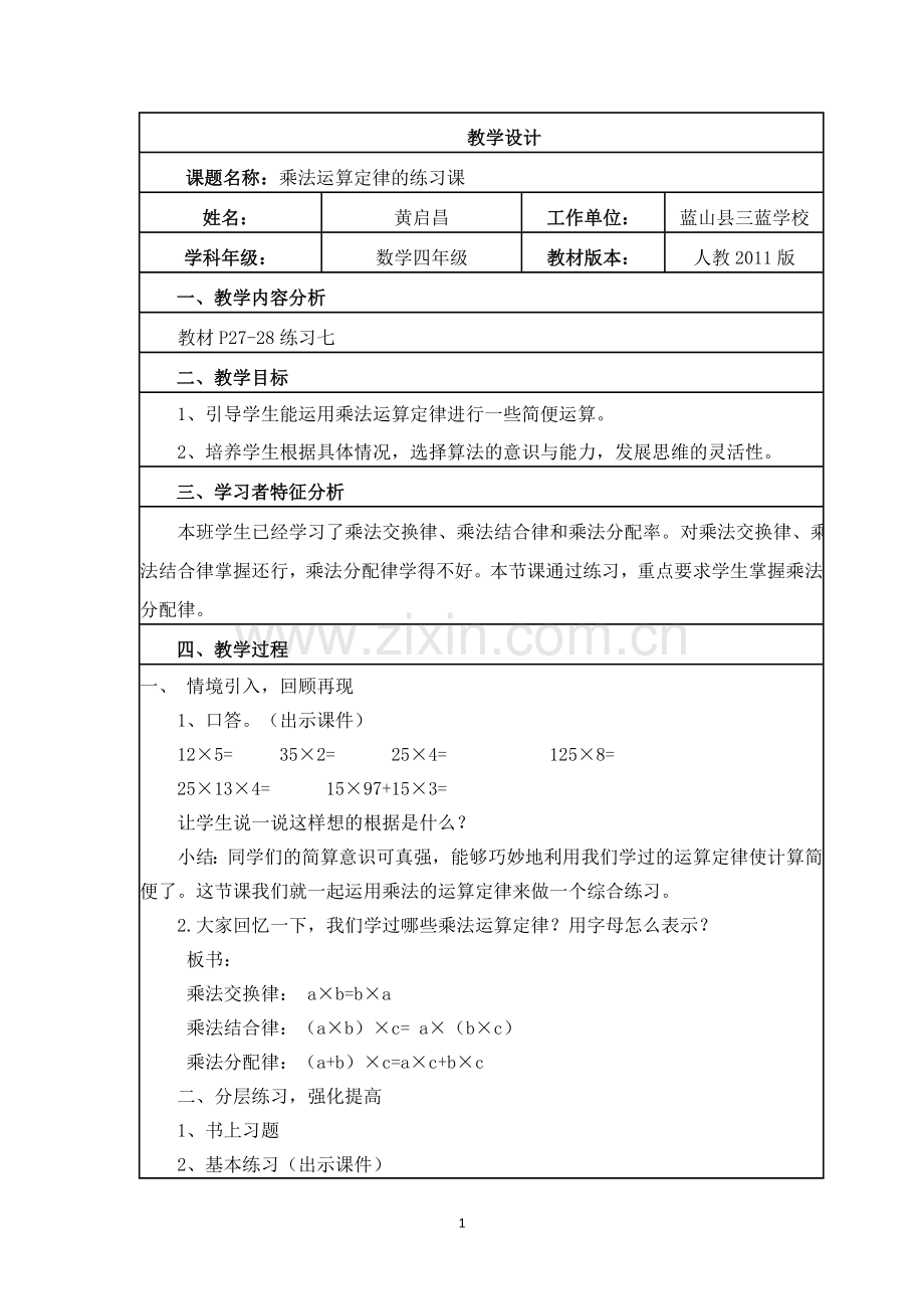 小学数学本小学四年级乘法运算定律的练习课.doc_第1页