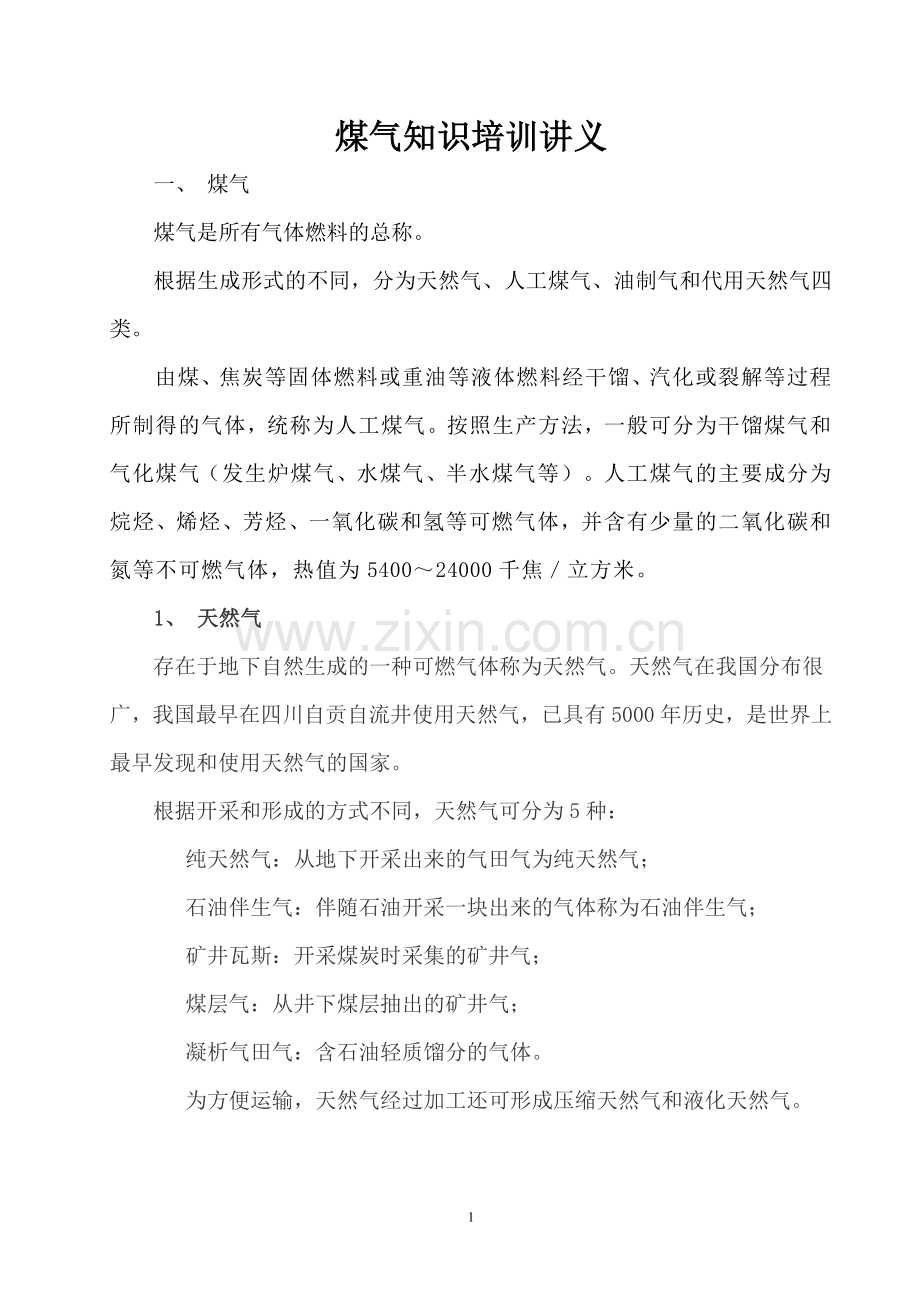 煤气知识培训讲义.doc_第1页