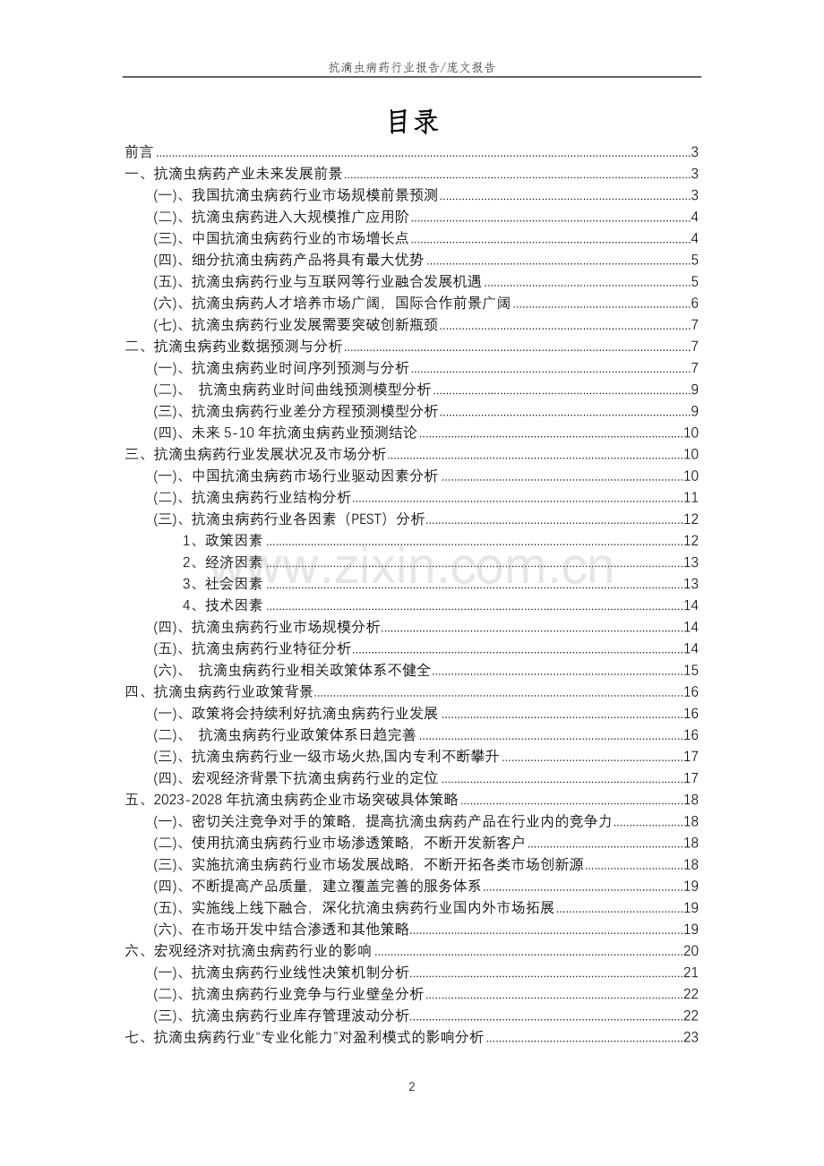 2023年抗滴虫病药行业分析报告及未来五至十年行业发展报告.doc_第2页