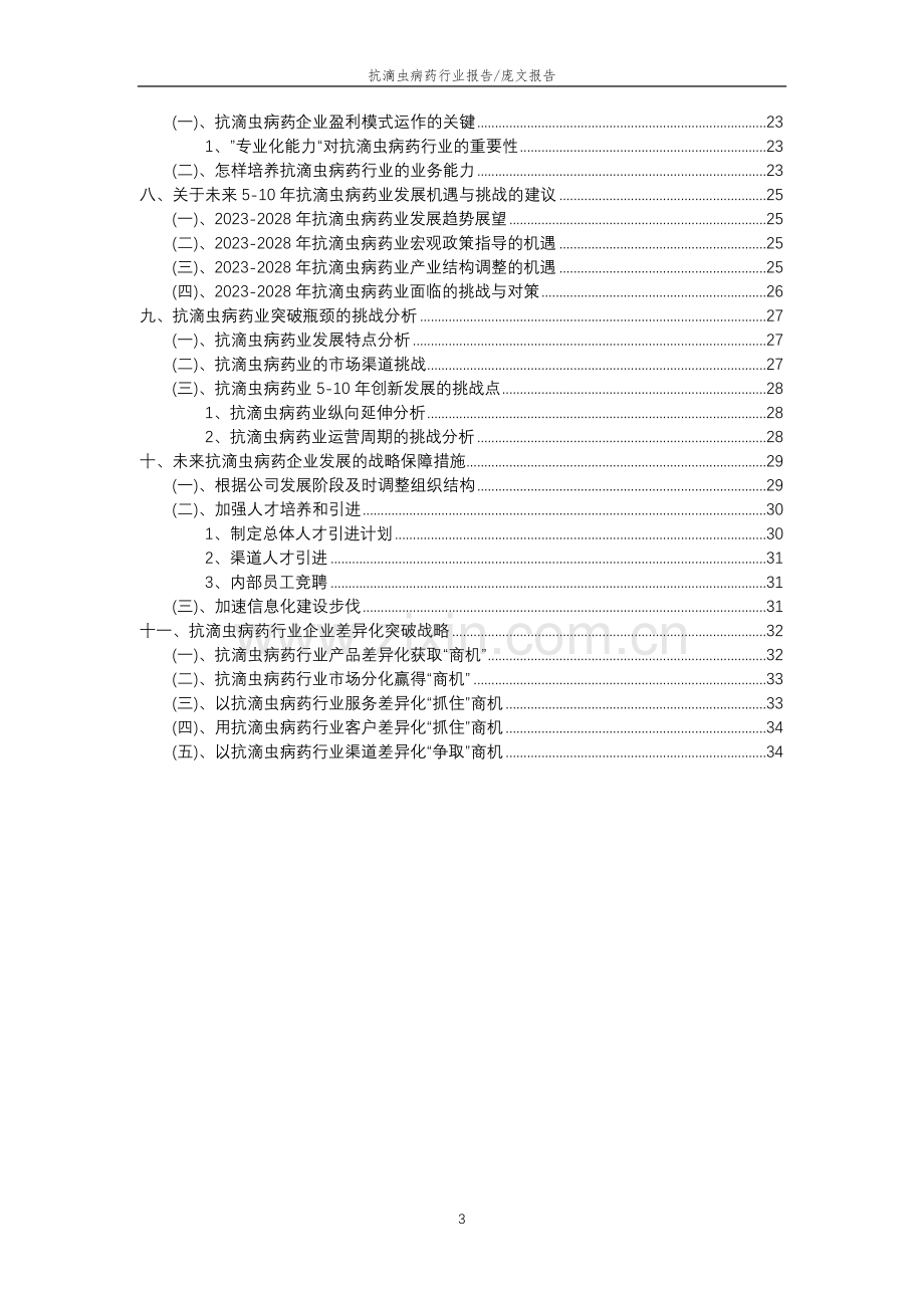 2023年抗滴虫病药行业分析报告及未来五至十年行业发展报告.doc_第3页