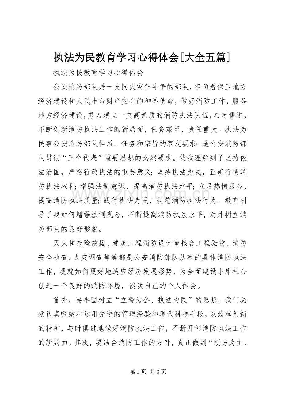 执法为民教育学习心得体会[大全五篇].docx_第1页