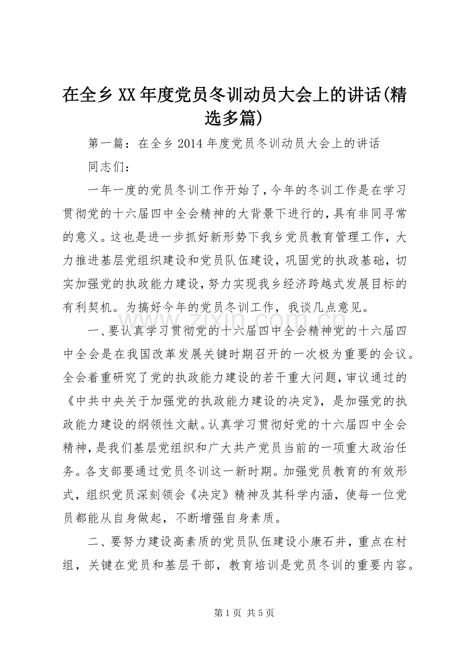 在全乡XX年度党员冬训动员大会上的讲话(多篇).docx_第1页