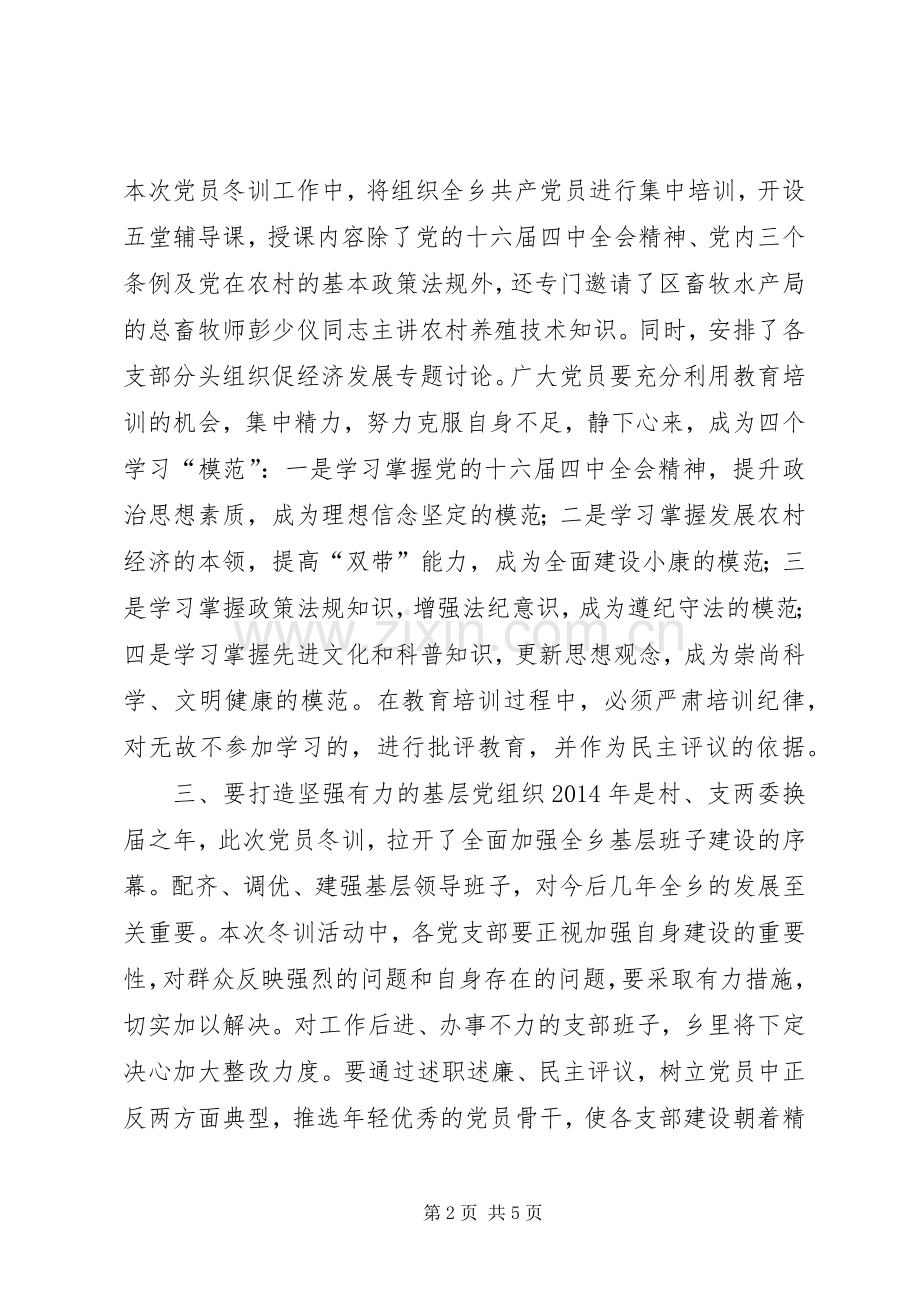 在全乡XX年度党员冬训动员大会上的讲话(多篇).docx_第2页