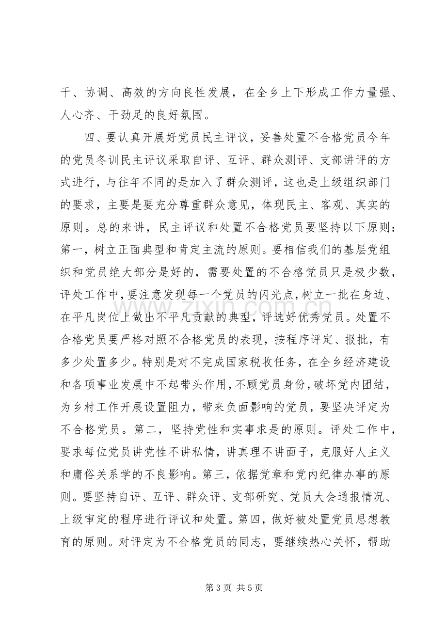 在全乡XX年度党员冬训动员大会上的讲话(多篇).docx_第3页