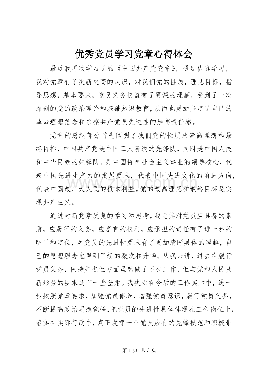 优秀党员学习党章心得体会.docx_第1页