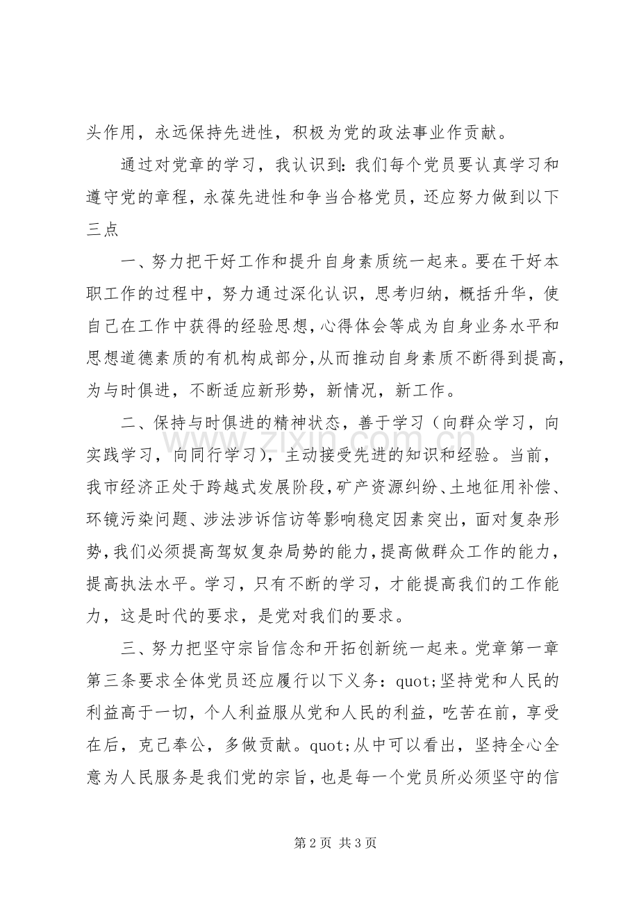 优秀党员学习党章心得体会.docx_第2页