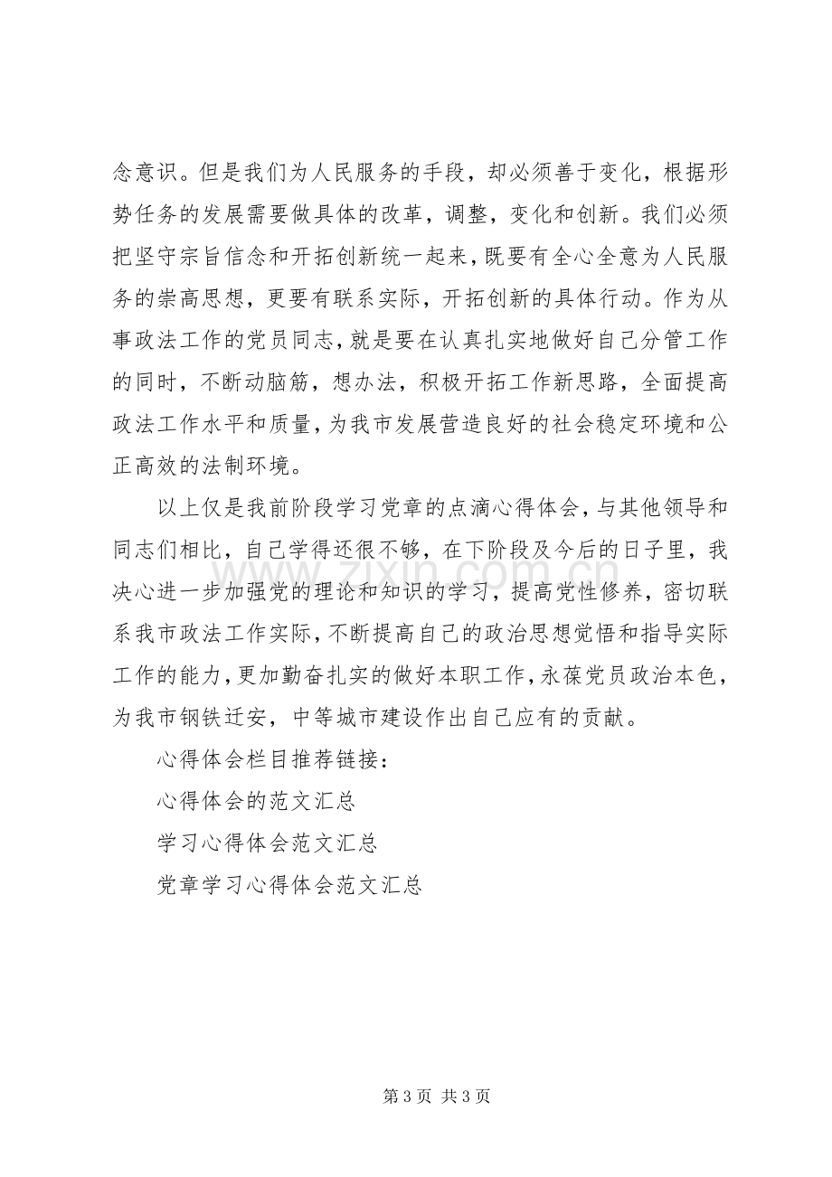 优秀党员学习党章心得体会.docx_第3页