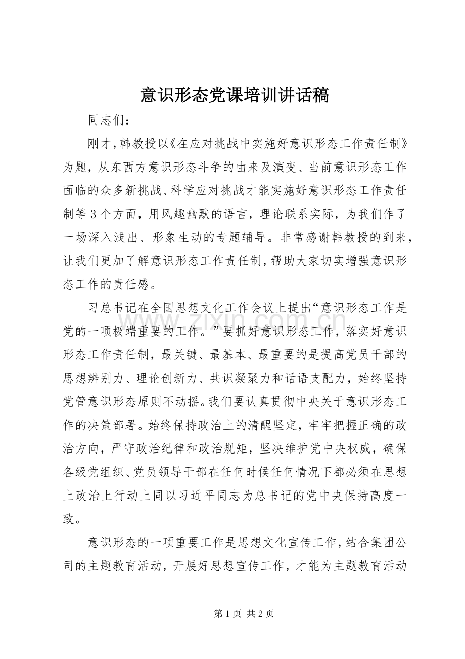 意识形态党课培训讲话稿.docx_第1页