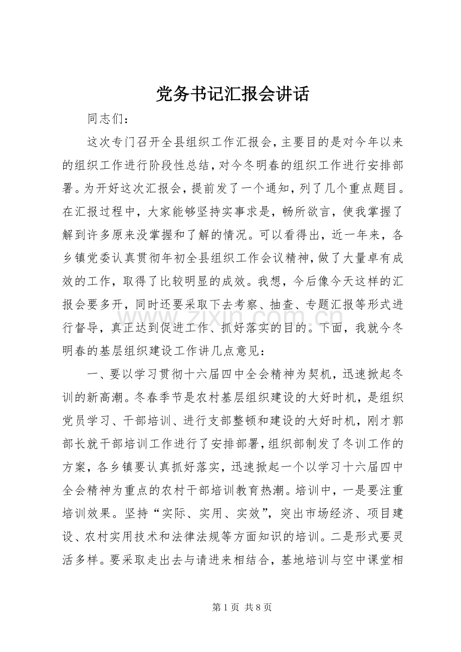 党务书记汇报会讲话.docx_第1页