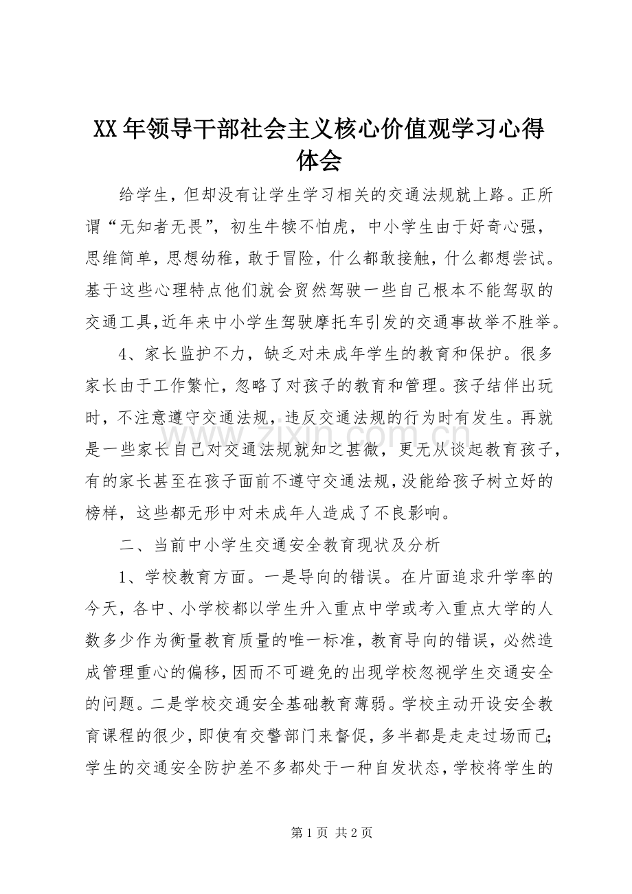 XX年领导干部社会主义核心价值观学习心得体会.docx_第1页