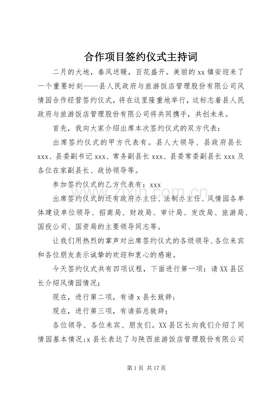 合作项目签约仪式主持词.docx_第1页