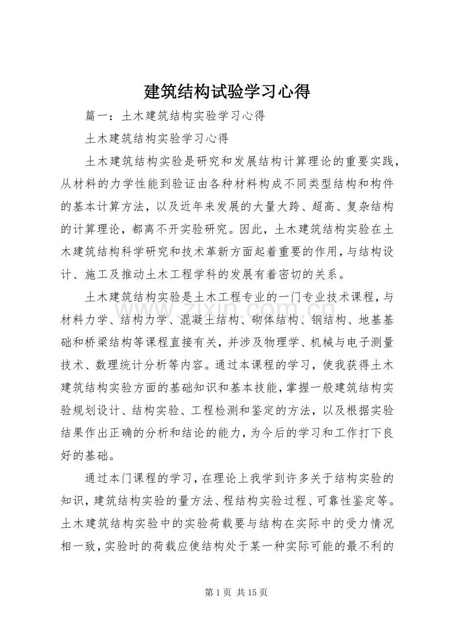 建筑结构试验学习心得.docx_第1页