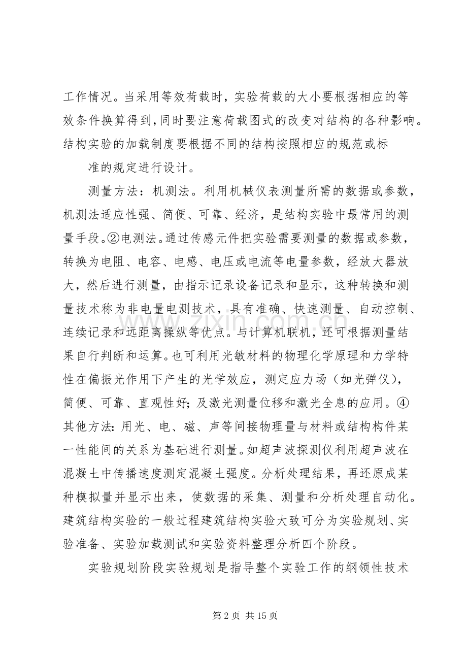 建筑结构试验学习心得.docx_第2页