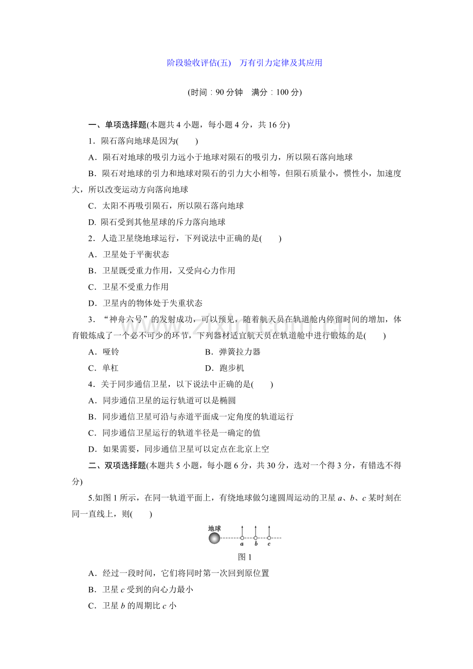 阶段验收评估(五) 万有引力定律及其应用.doc_第1页