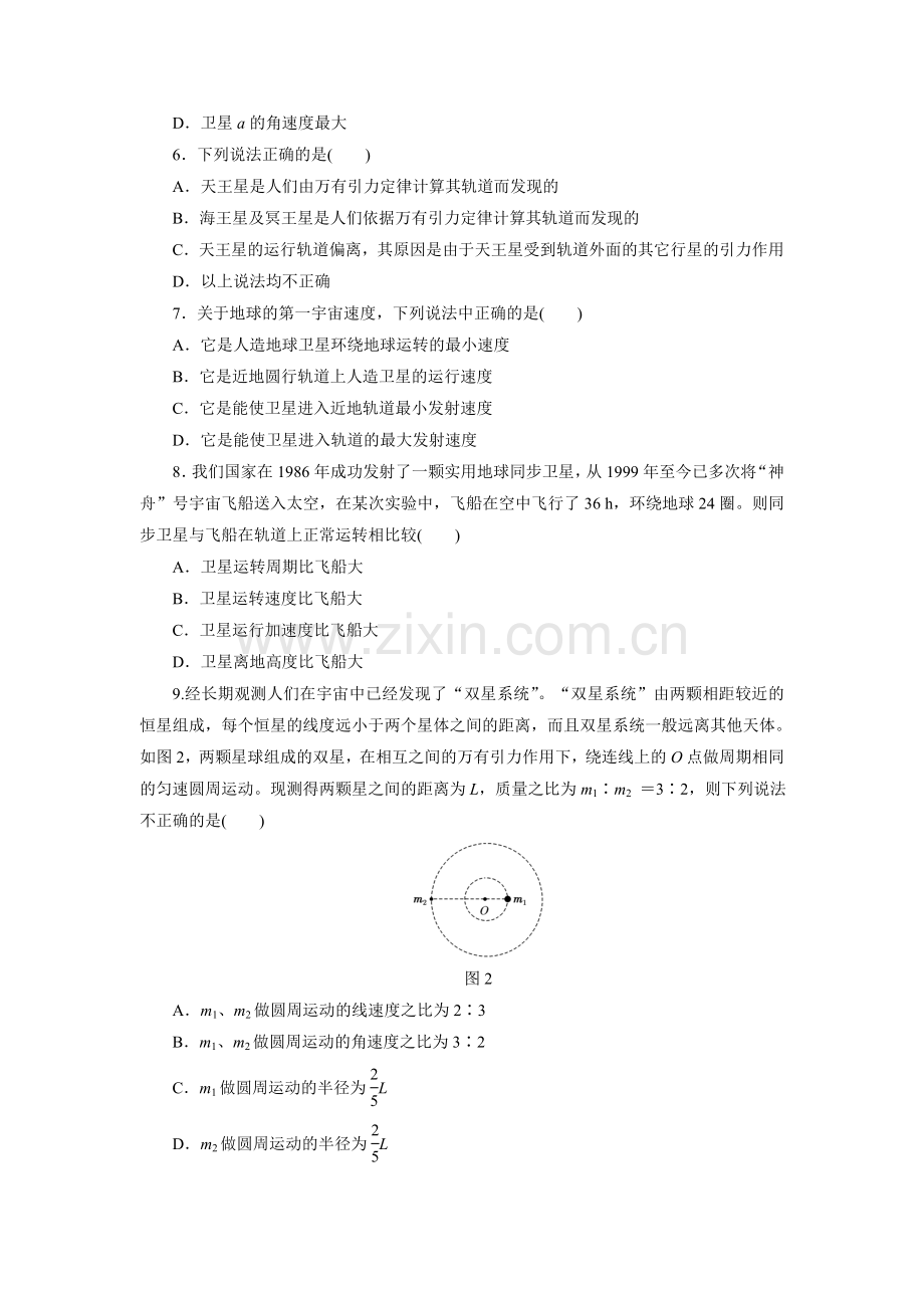 阶段验收评估(五) 万有引力定律及其应用.doc_第2页