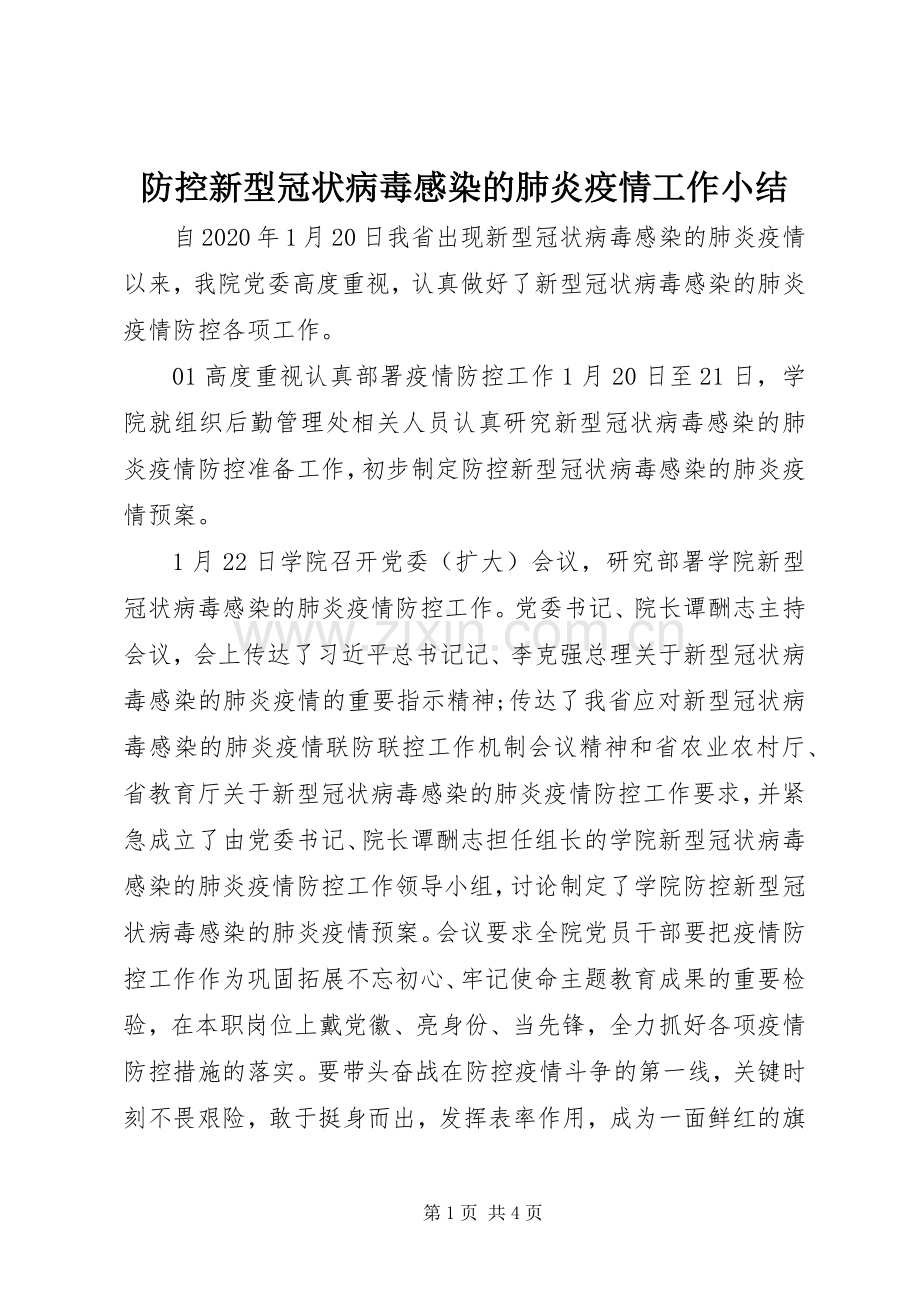 防控新型冠状病毒感染的肺炎疫情工作小结.docx_第1页