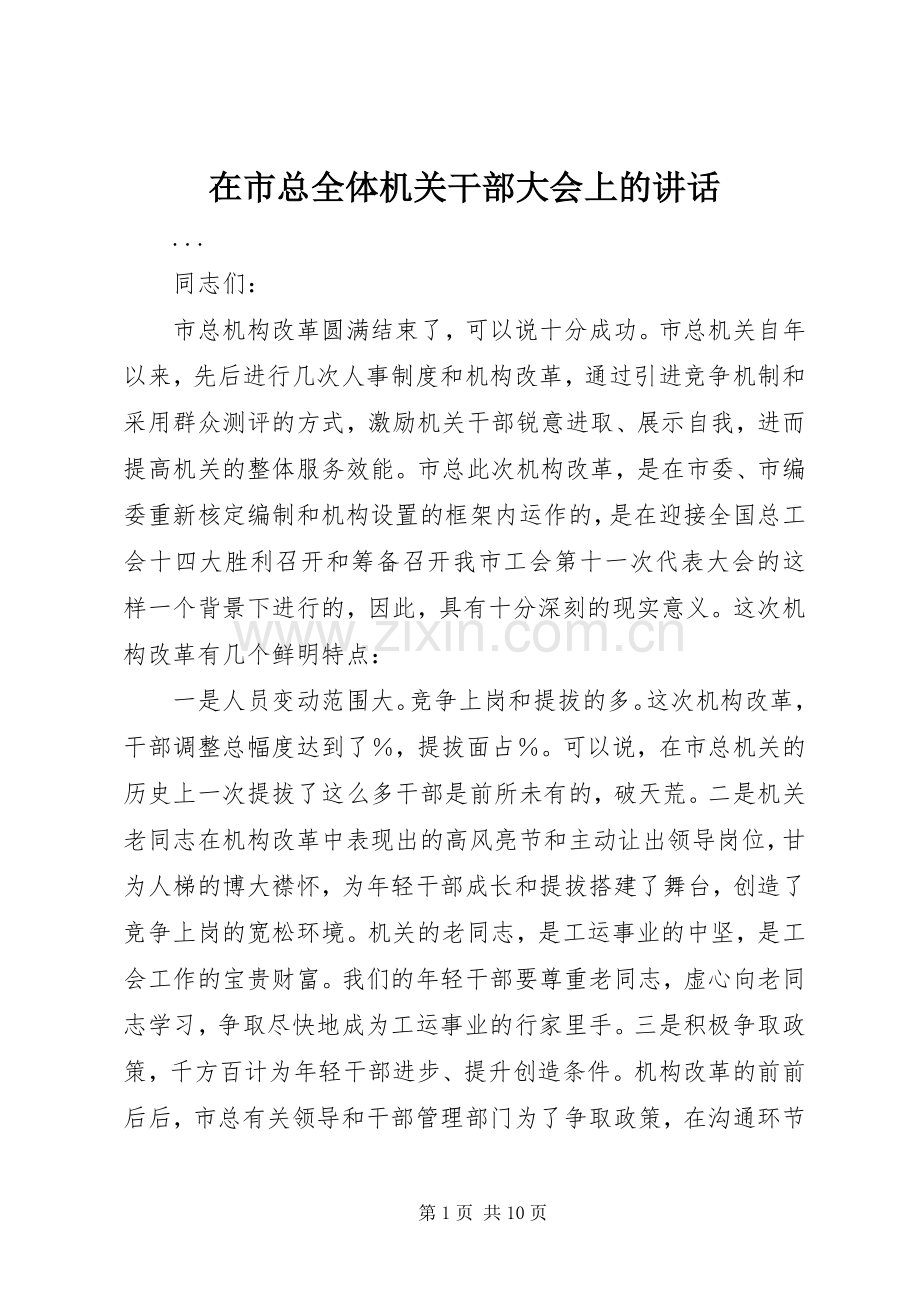 在市总全体机关干部大会上的讲话.docx_第1页