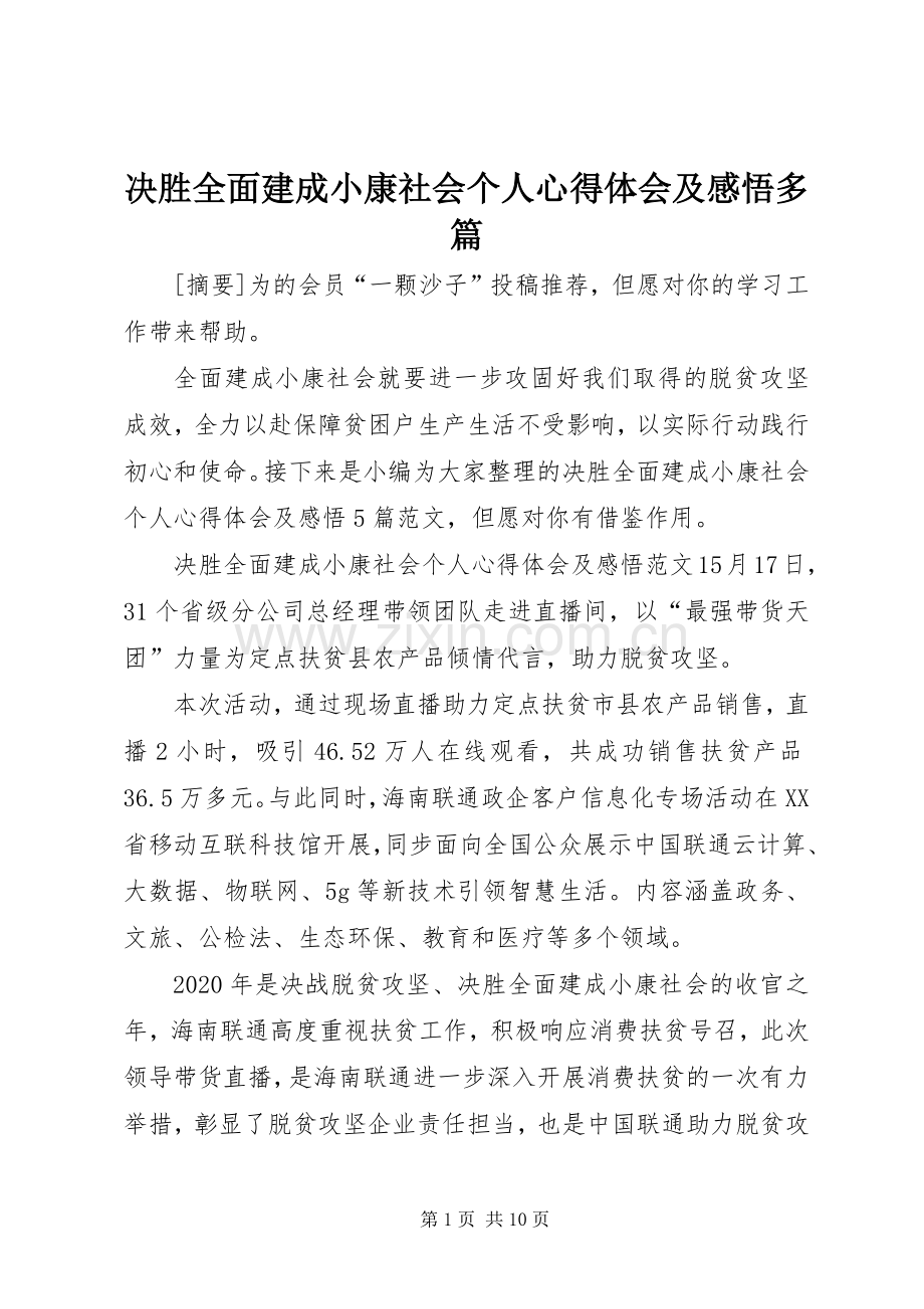 决胜全面建成小康社会个人心得体会及感悟多篇.docx_第1页