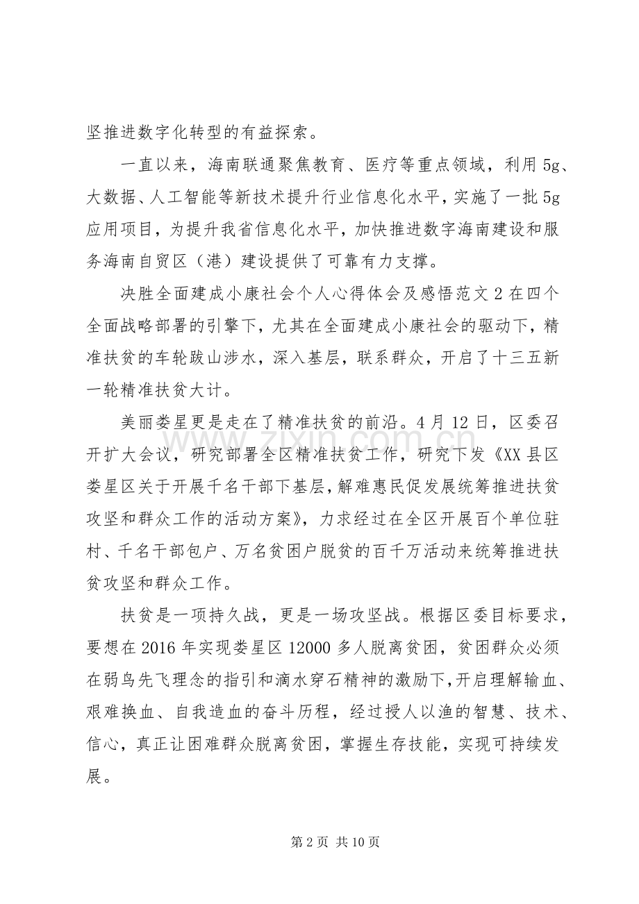 决胜全面建成小康社会个人心得体会及感悟多篇.docx_第2页