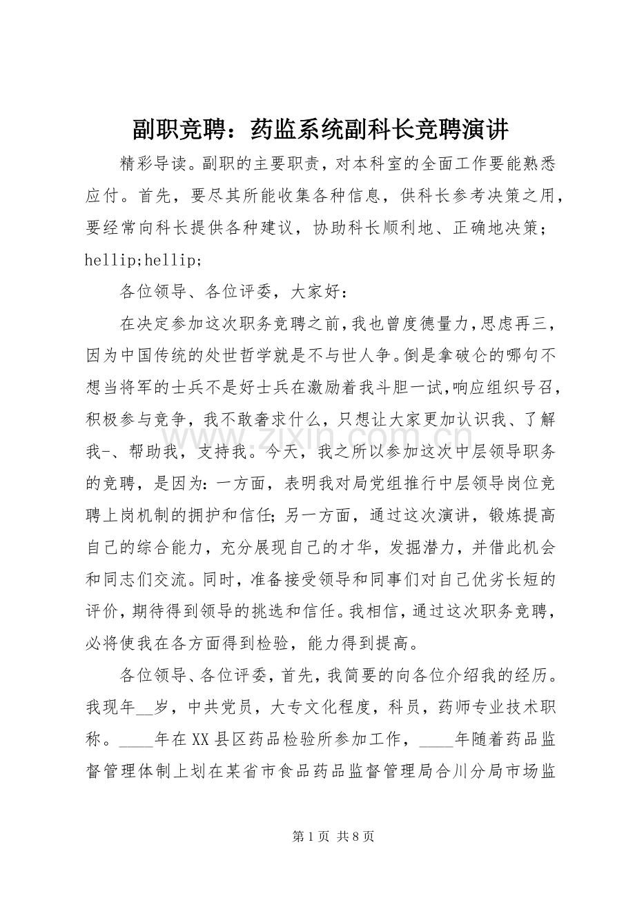 副职竞聘：药监系统副科长竞聘演讲.docx_第1页