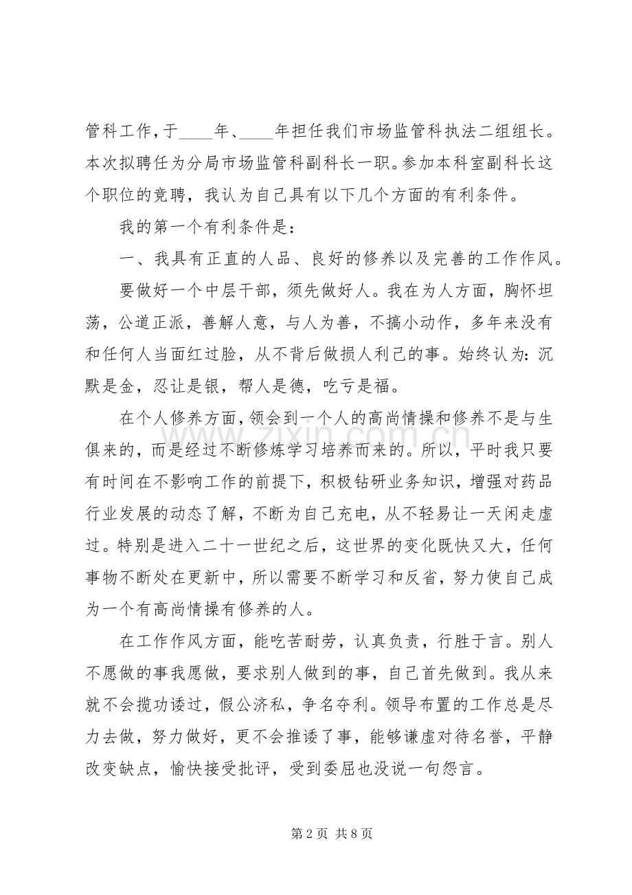 副职竞聘：药监系统副科长竞聘演讲.docx_第2页