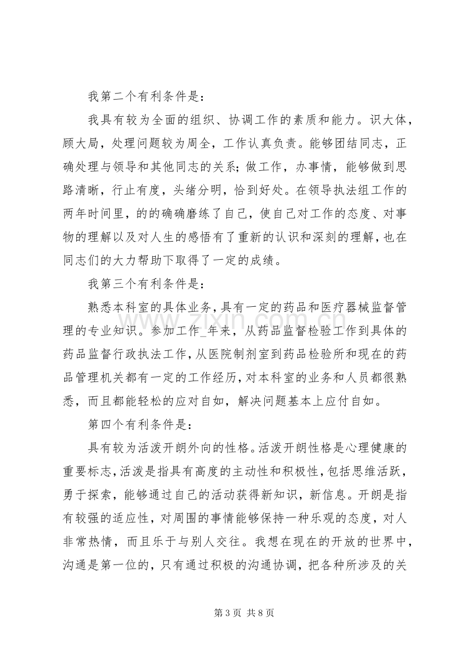 副职竞聘：药监系统副科长竞聘演讲.docx_第3页